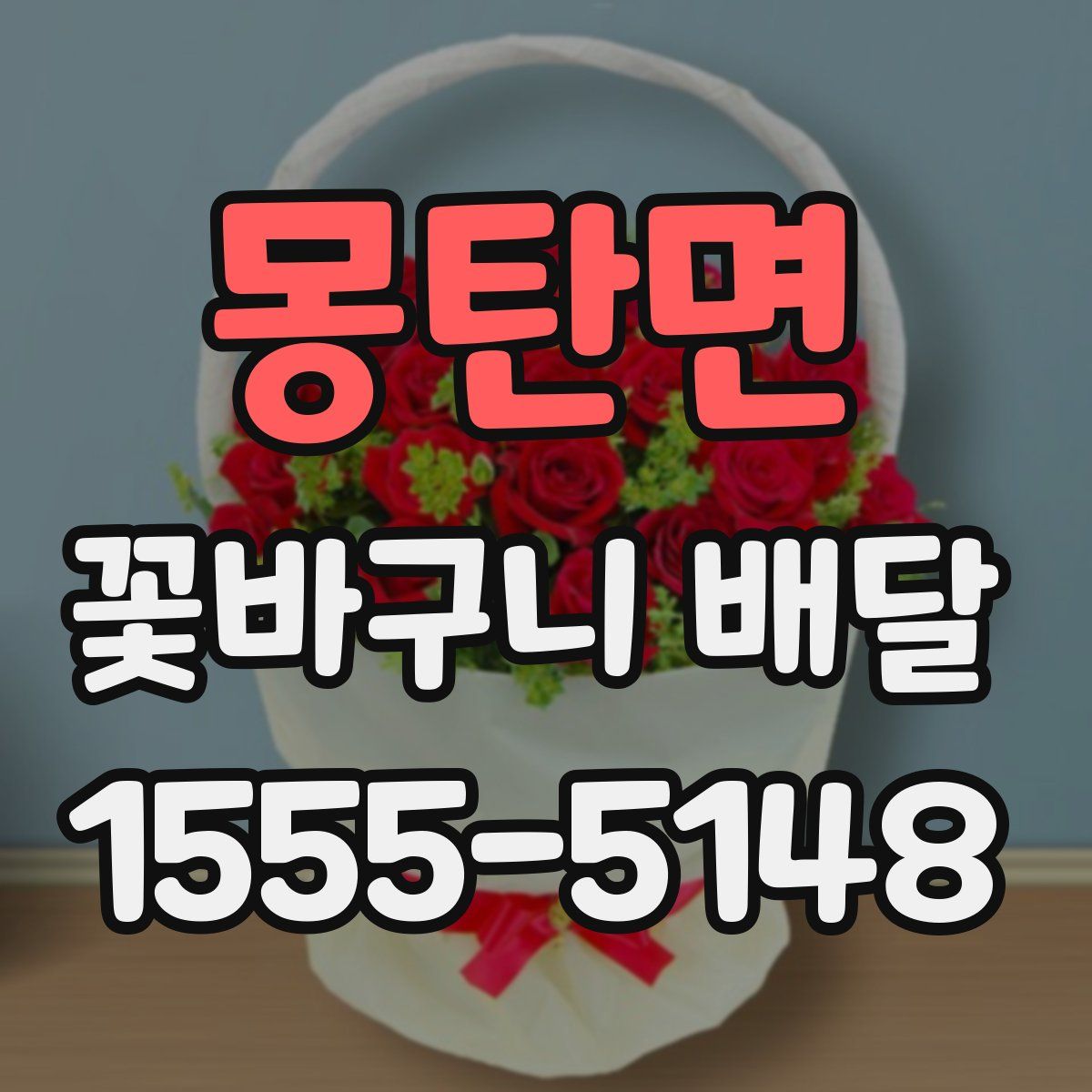 몽탄면 꽃바구니 배달