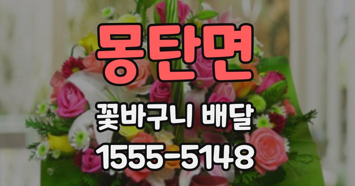 몽탄면 꽃바구니 배달