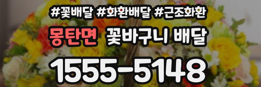 몽탄면 꽃바구니 배달