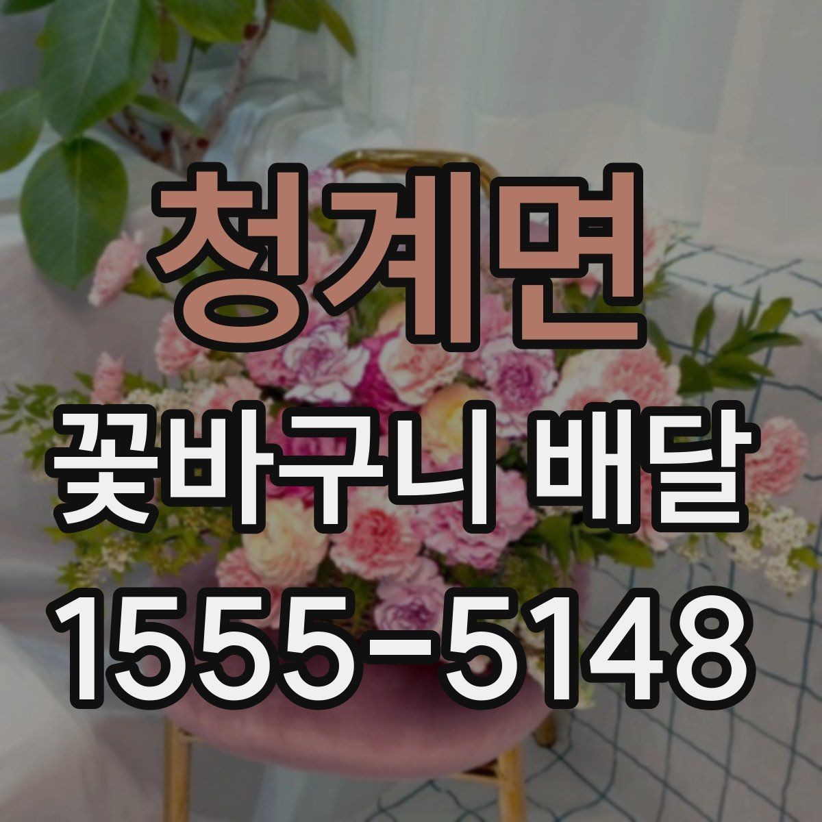 청계면 꽃바구니 배달 받는 날 일정 조율 팁