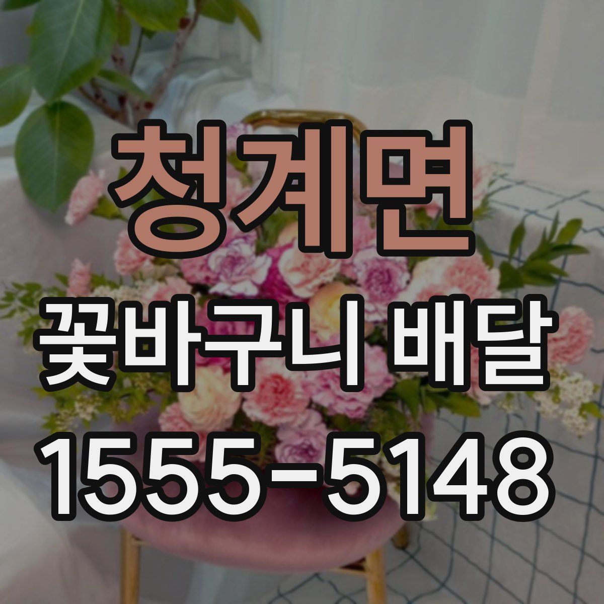 청계면 꽃바구니 배달
