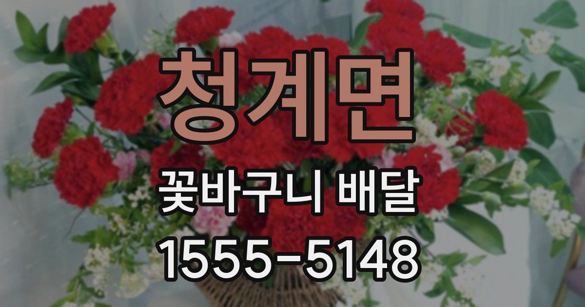 청계면 꽃바구니 배달