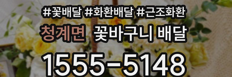 청계면 꽃바구니 배달