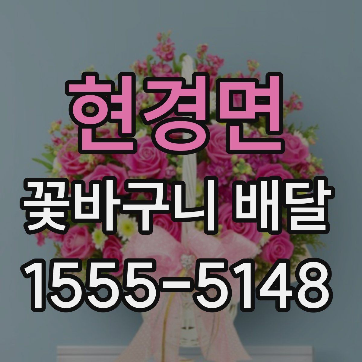현경면 꽃바구니 배달 예약 배송 전에 알아둘 사항