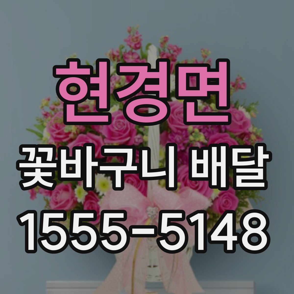 현경면 꽃바구니 배달