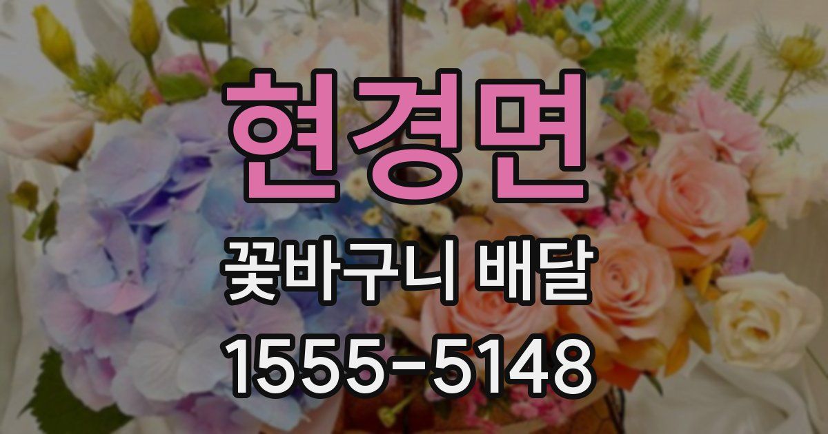 현경면 꽃바구니 배달