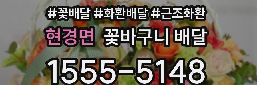 현경면 꽃바구니 배달