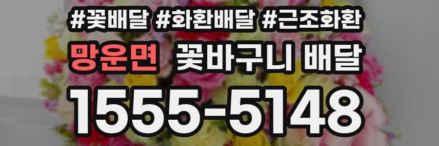 망운면 꽃바구니 배달