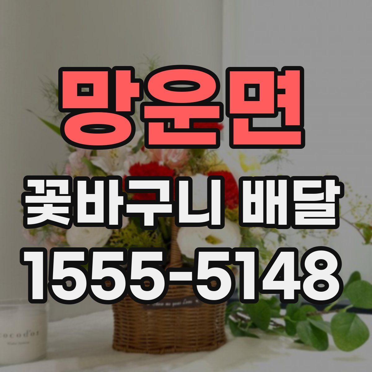 망운면 꽃바구니 배달