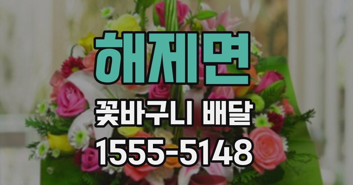 해제면 꽃바구니 배달
