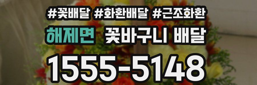 해제면 꽃바구니 배달