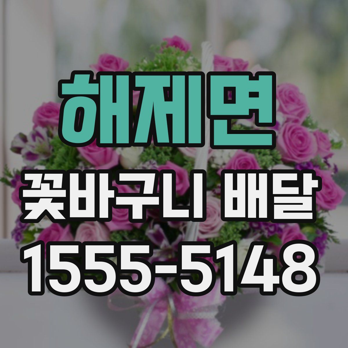 해제면 꽃바구니 배달