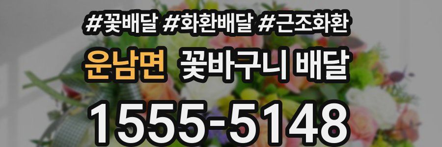 운남면 꽃바구니 배달