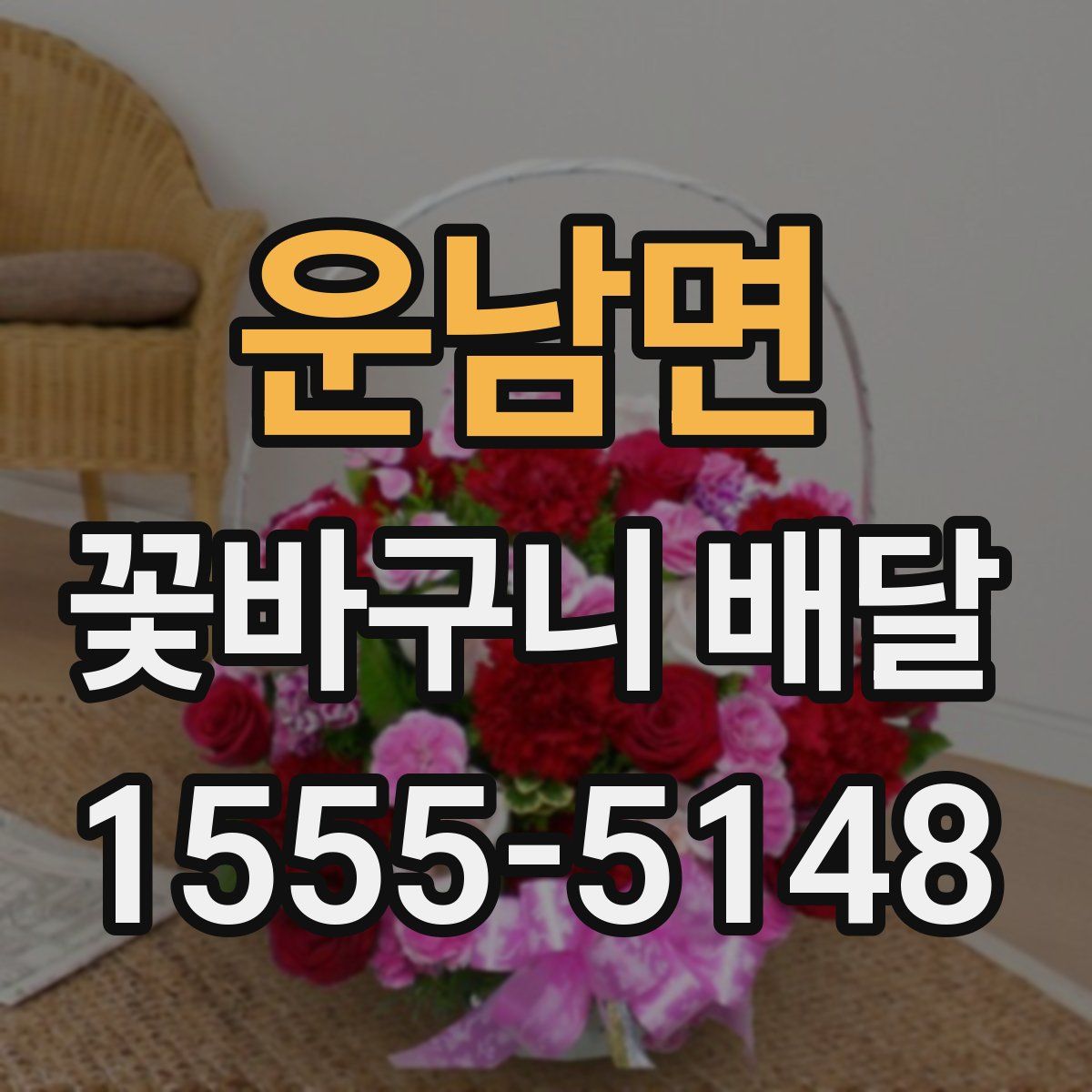 운남면 꽃바구니 배달