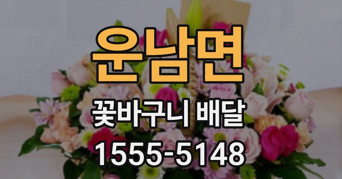 운남면 꽃바구니 배달