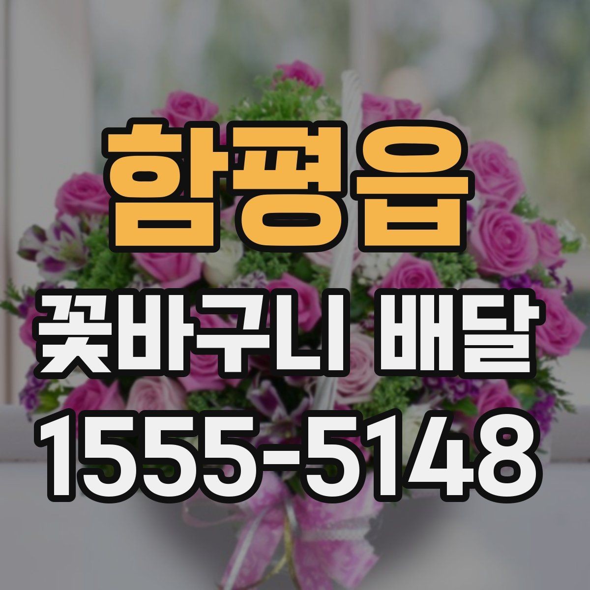함평읍 꽃바구니 배달 원하는 느낌을 전달하는 주문 팁
