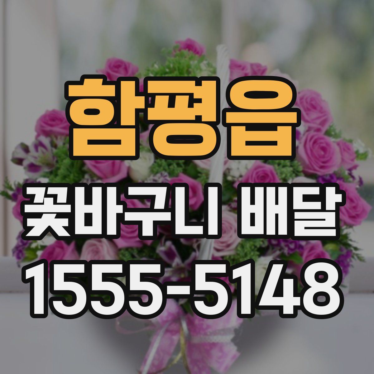 함평읍 꽃바구니 배달