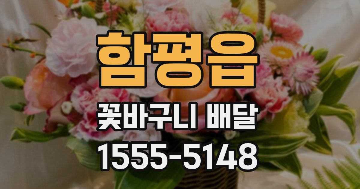 함평읍 꽃바구니 배달