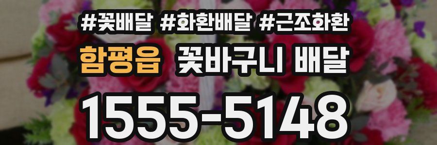 함평읍 꽃바구니 배달