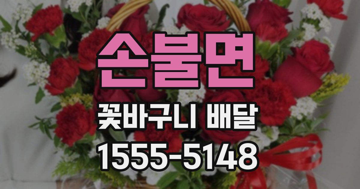 손불면 꽃바구니 배달