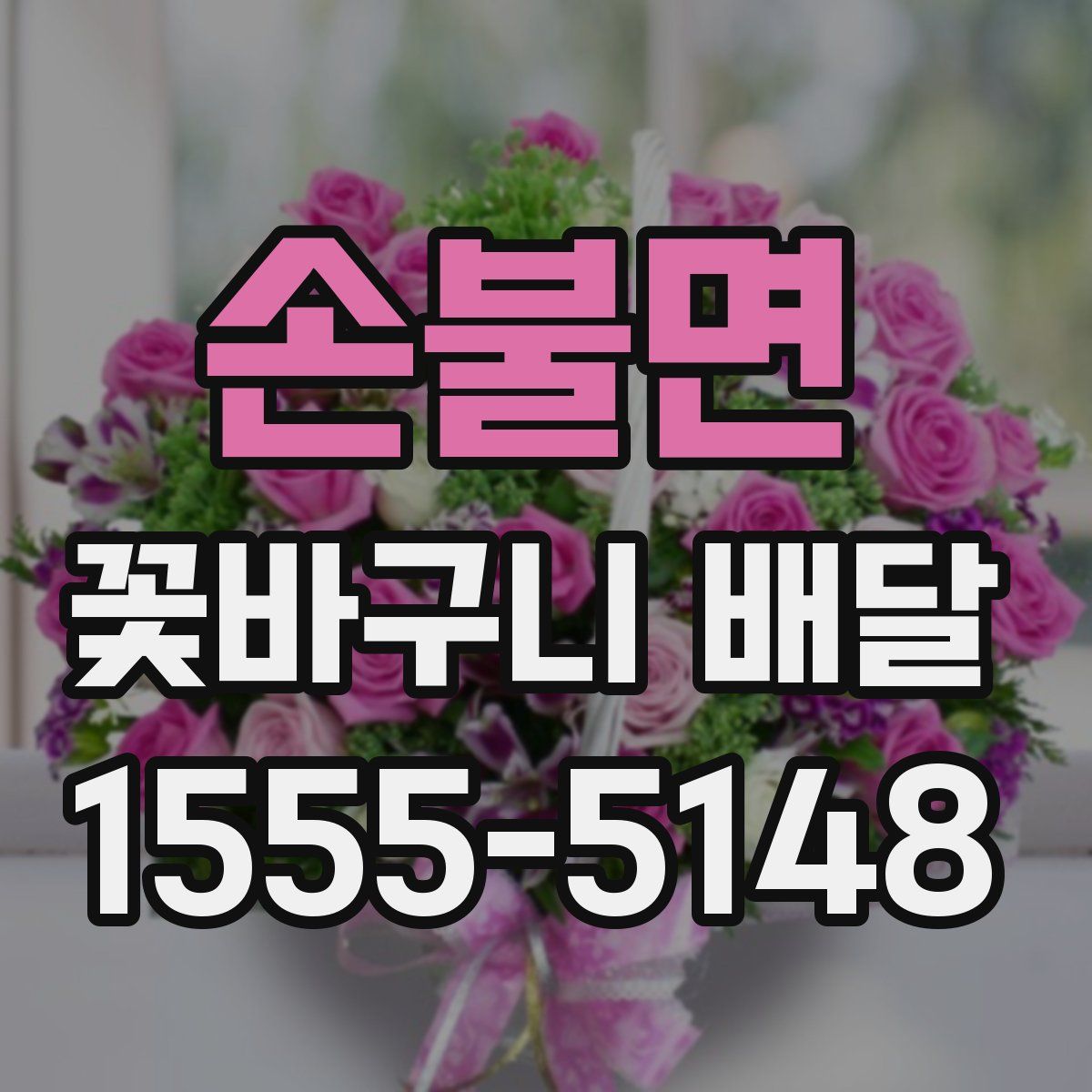 손불면 꽃바구니 배달
