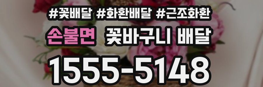 손불면 꽃바구니 배달