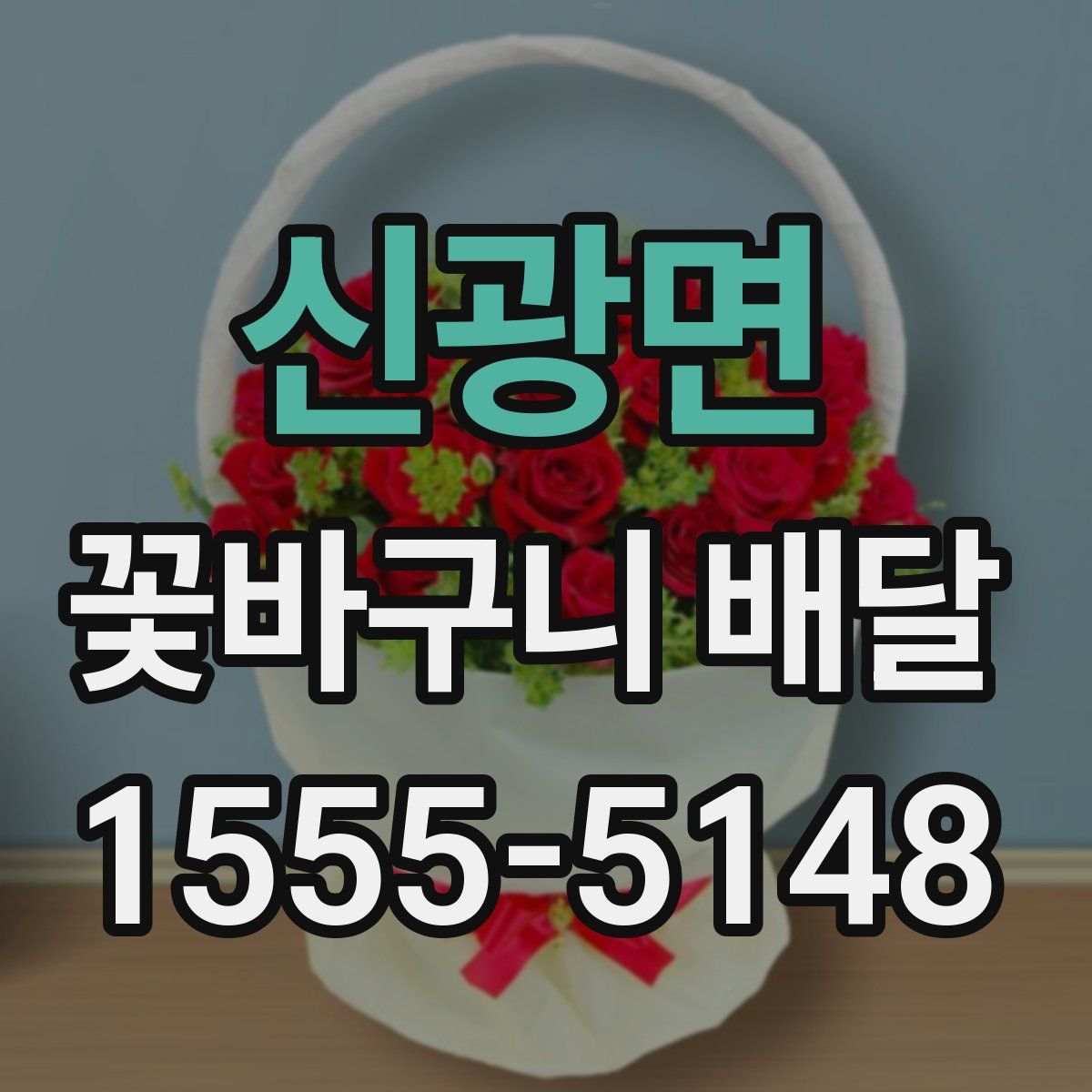 신광면 꽃바구니 배달
