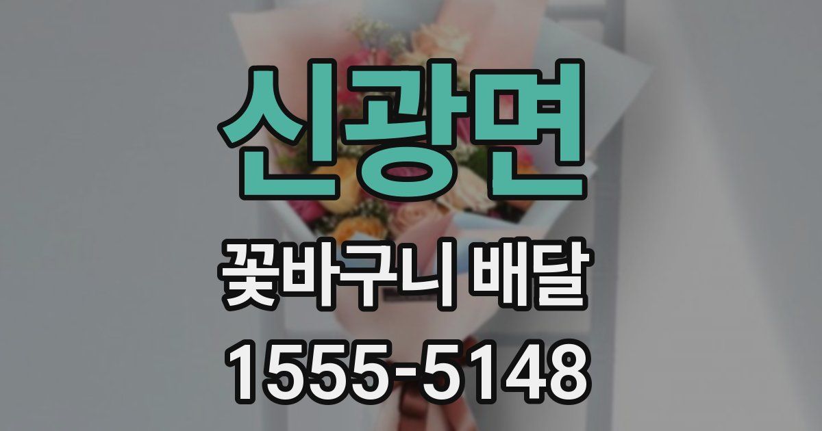 신광면 꽃바구니 배달