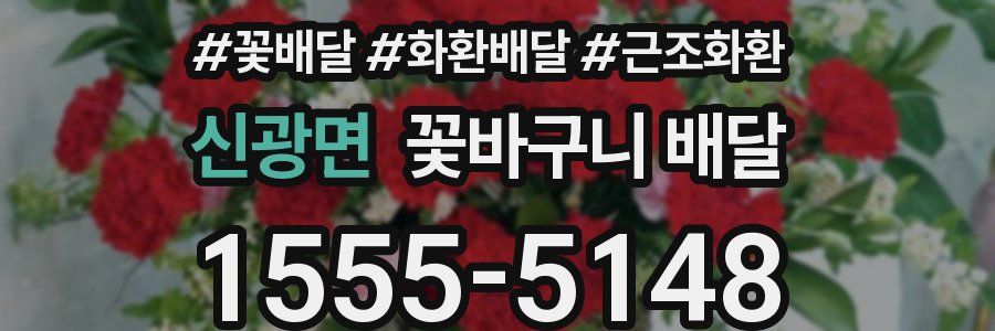 신광면 꽃바구니 배달