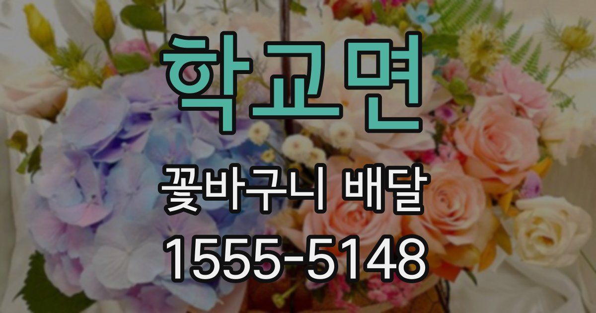 학교면 꽃바구니 배달
