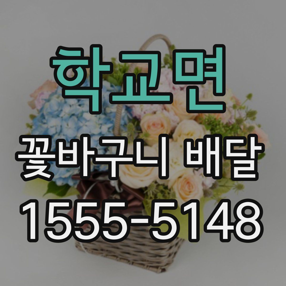 학교면 꽃바구니 배달