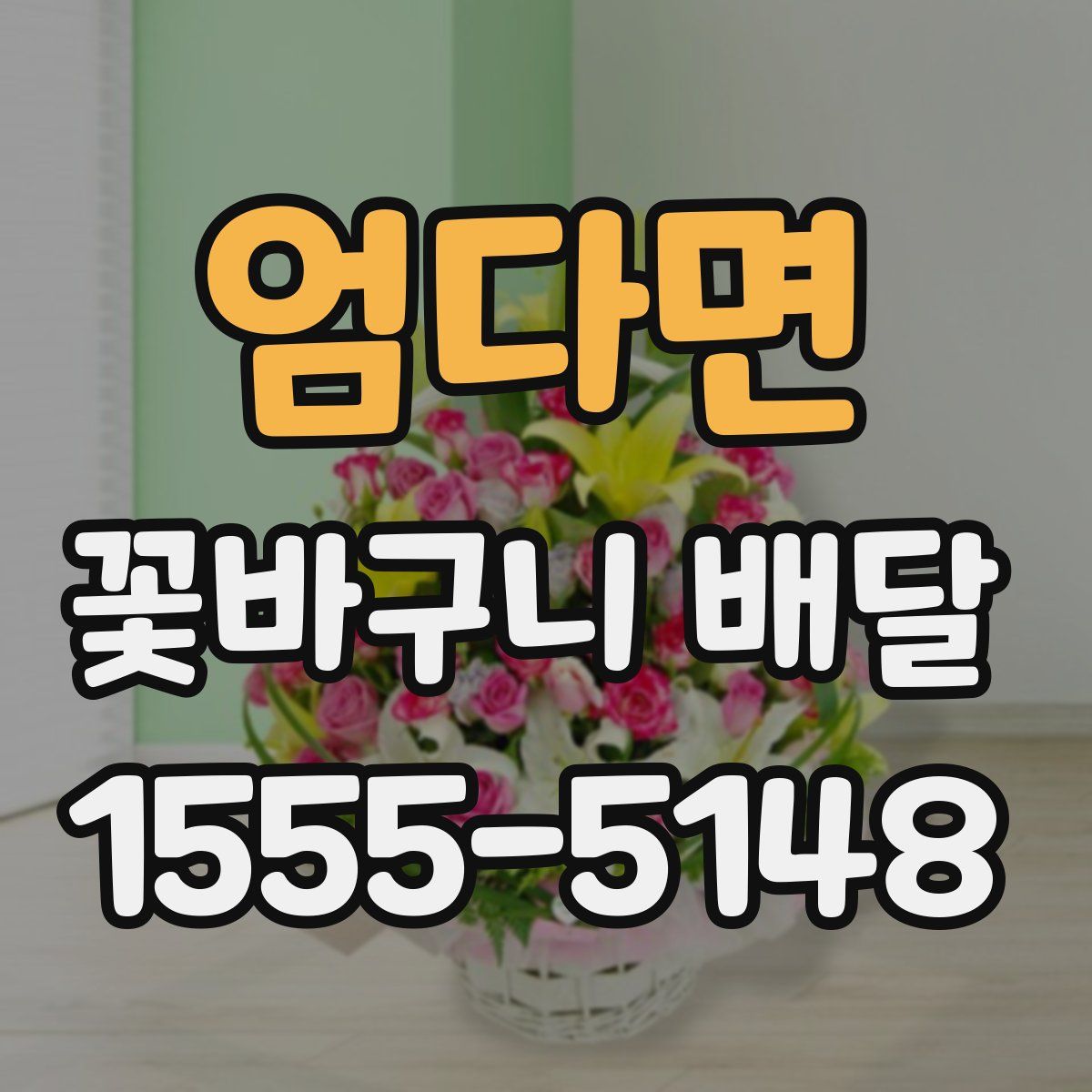 엄다면 꽃바구니 배달