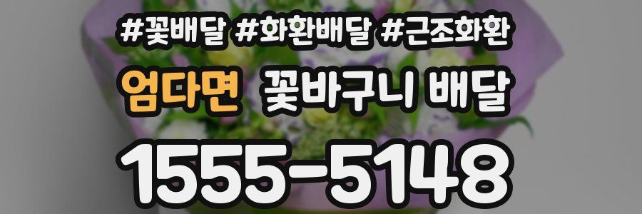 엄다면 꽃바구니 배달