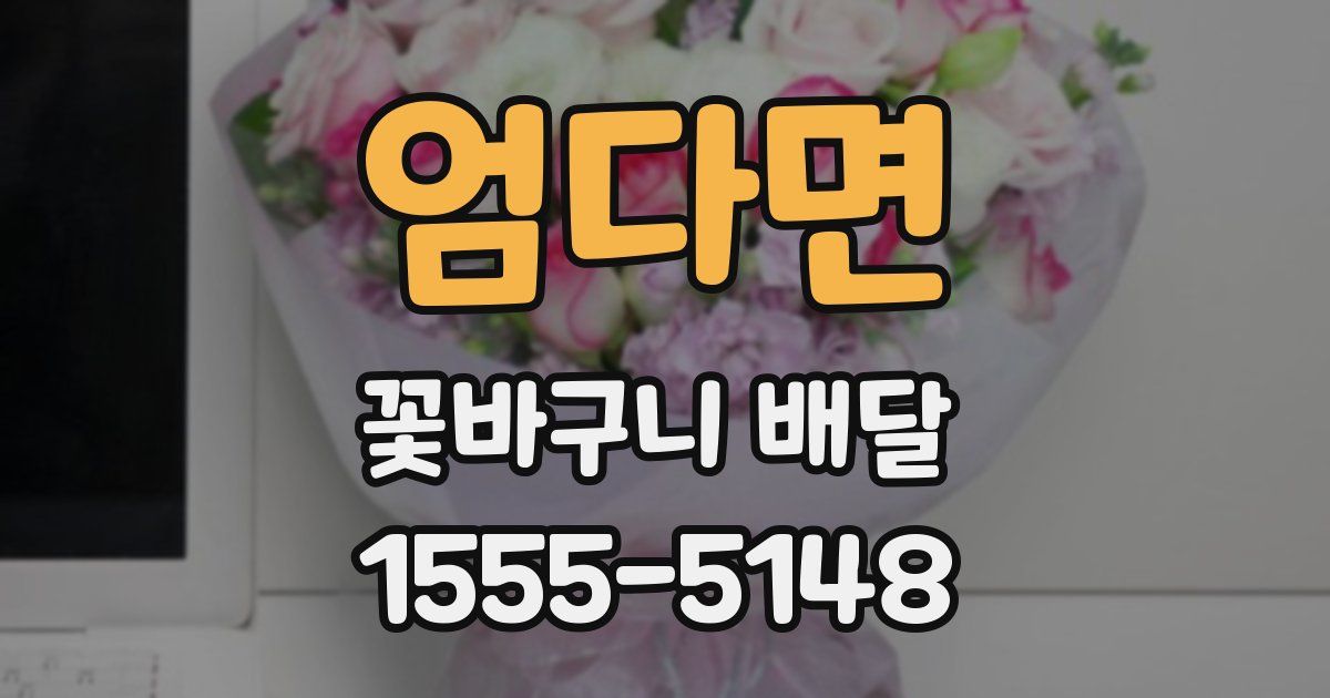 엄다면 꽃바구니 배달