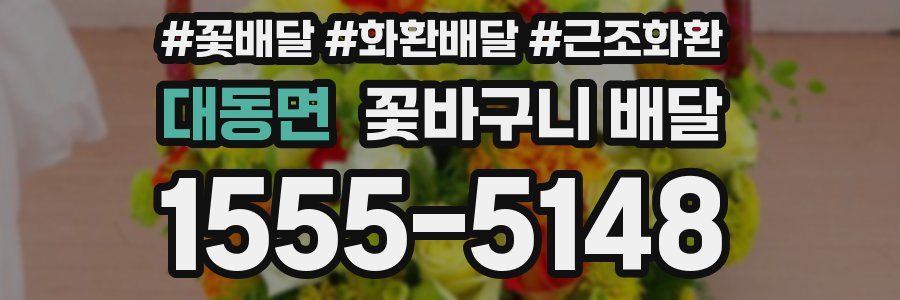 대동면 꽃바구니 배달