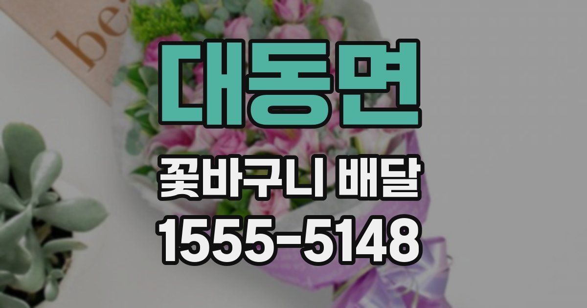 대동면 꽃바구니 배달