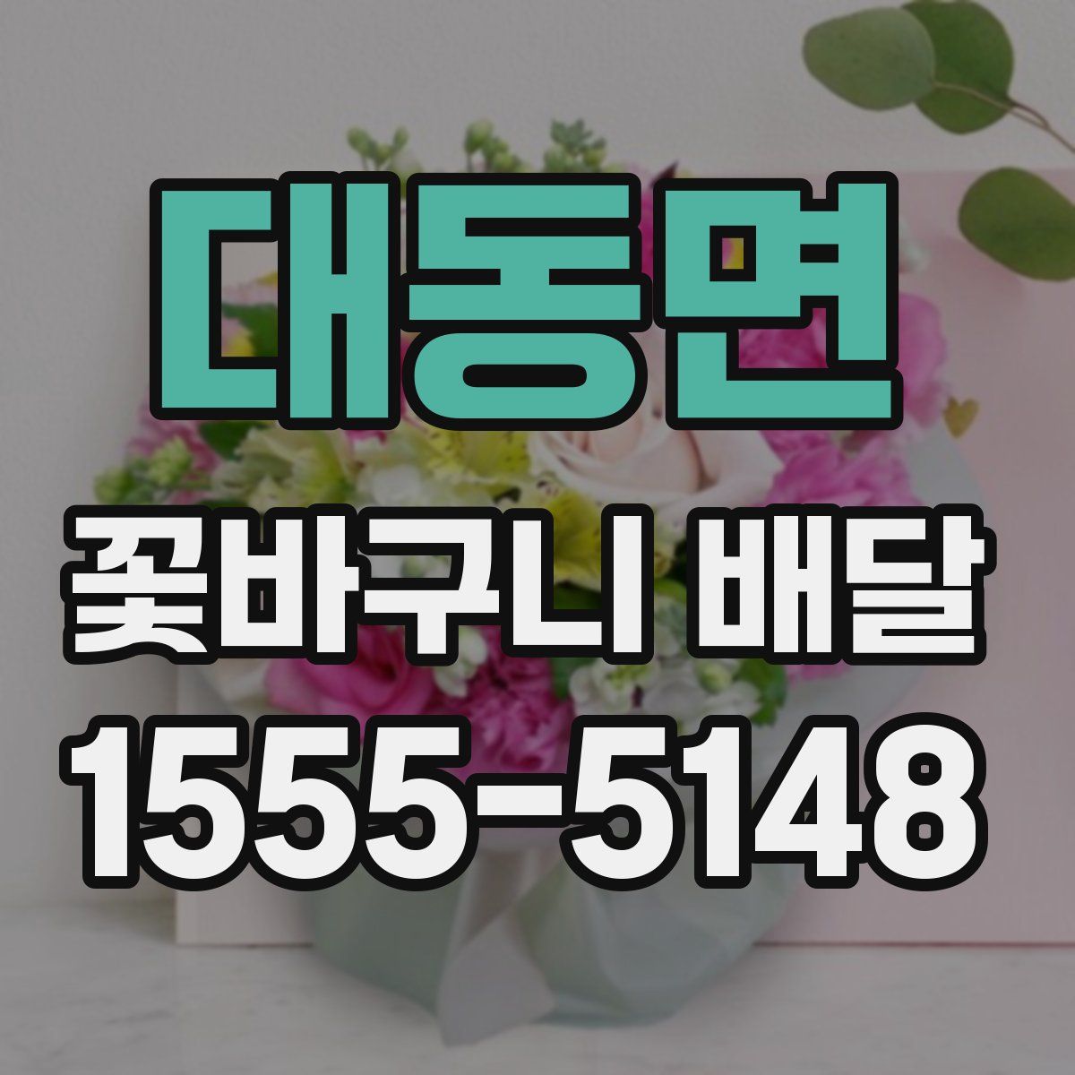 대동면 꽃바구니 배달