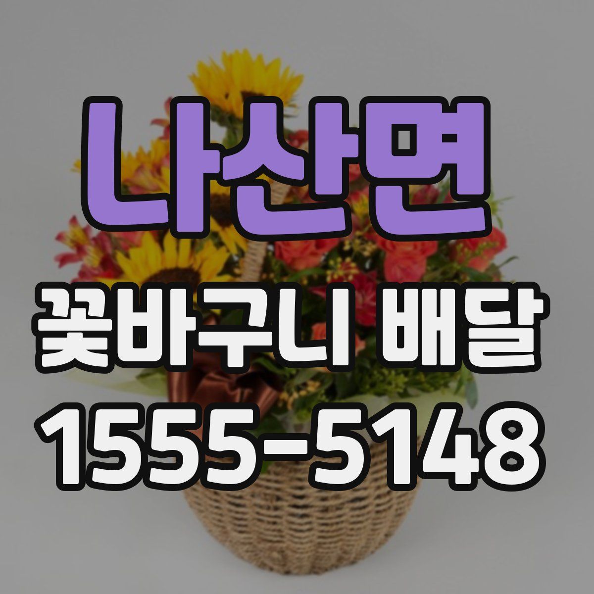 나산면 꽃바구니 배달