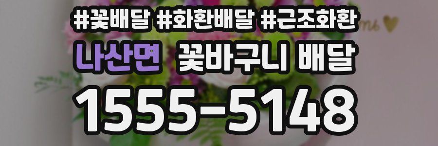 나산면 꽃바구니 배달