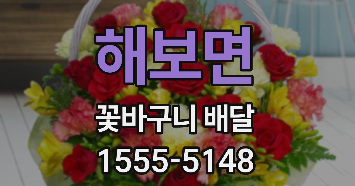 해보면 꽃바구니 배달
