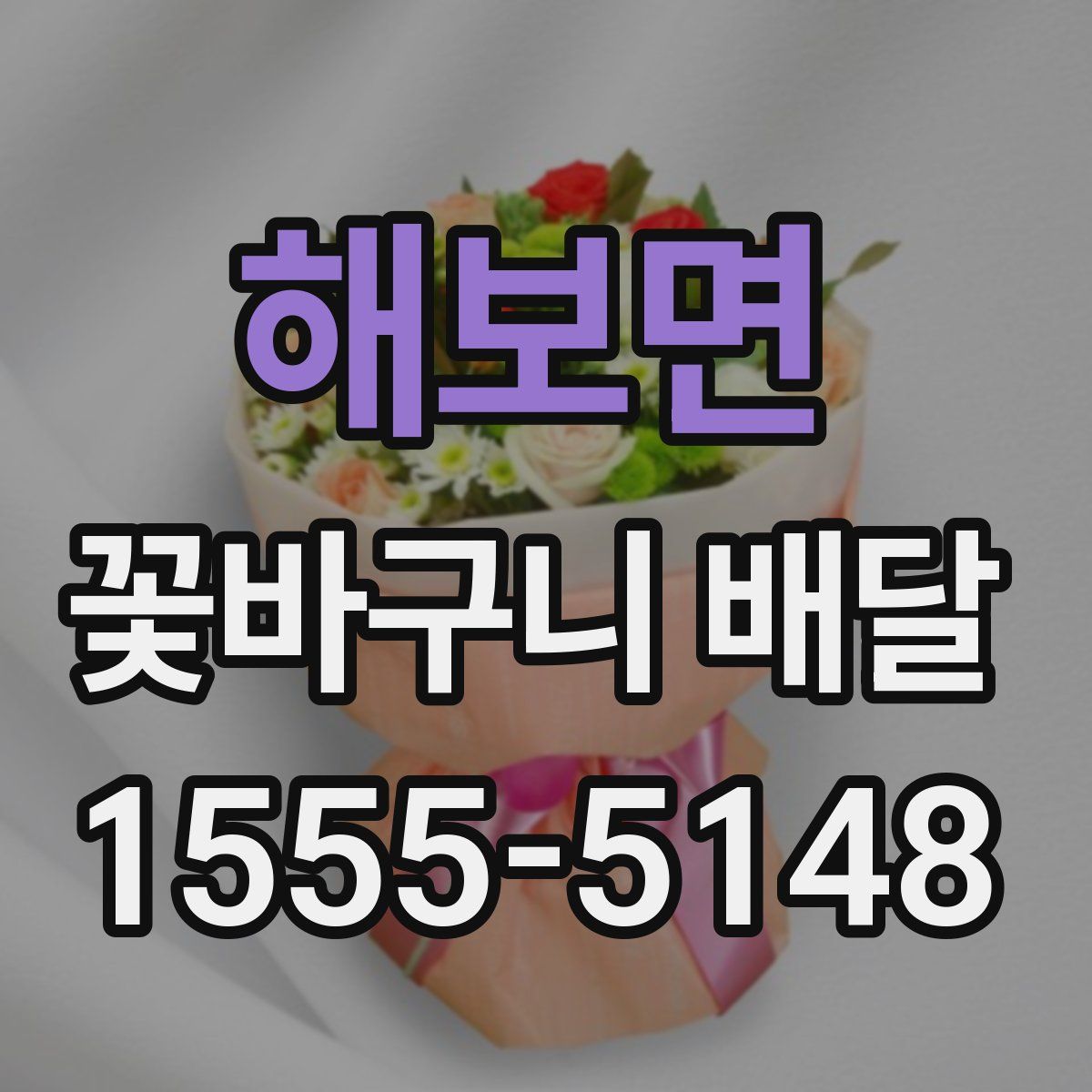 해보면 꽃바구니 배달