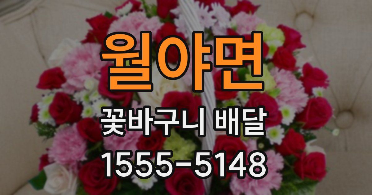 월야면 꽃바구니 배달