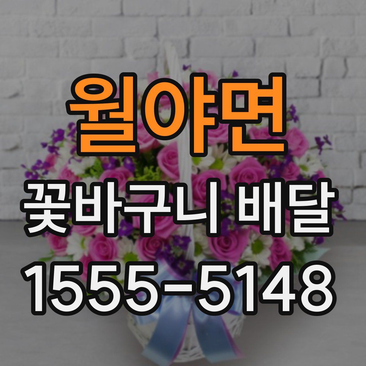 월야면 꽃바구니 배달