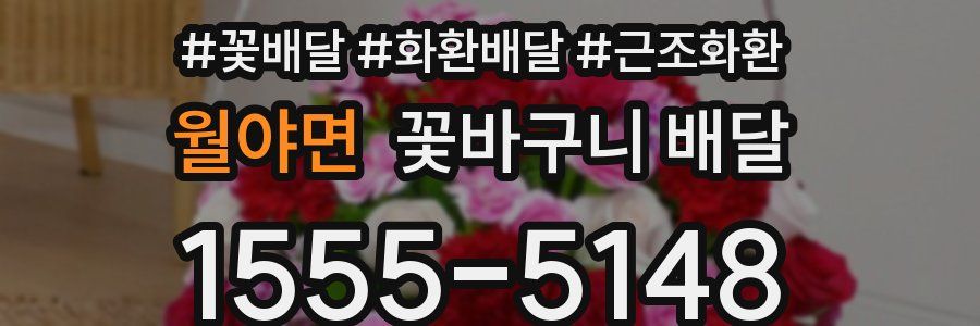 월야면 꽃바구니 배달