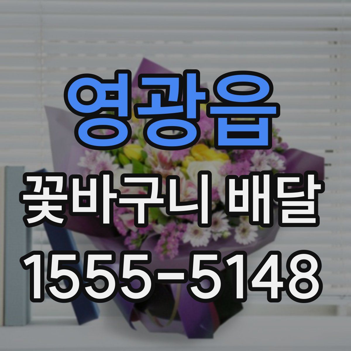 영광읍 꽃바구니 배달
