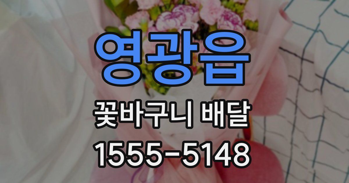 영광읍 꽃바구니 배달
