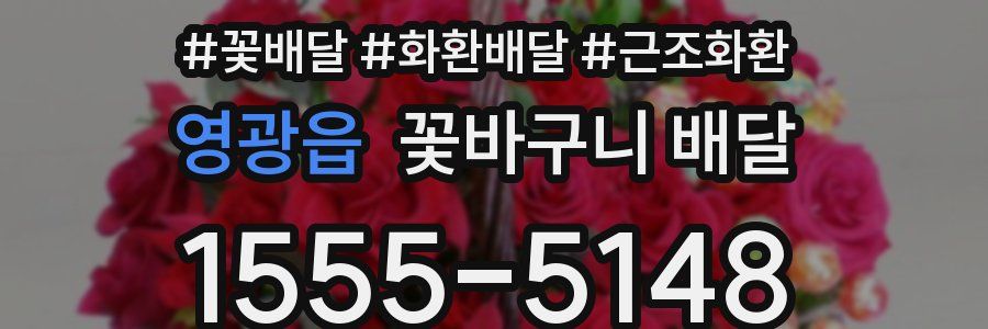 영광읍 꽃바구니 배달