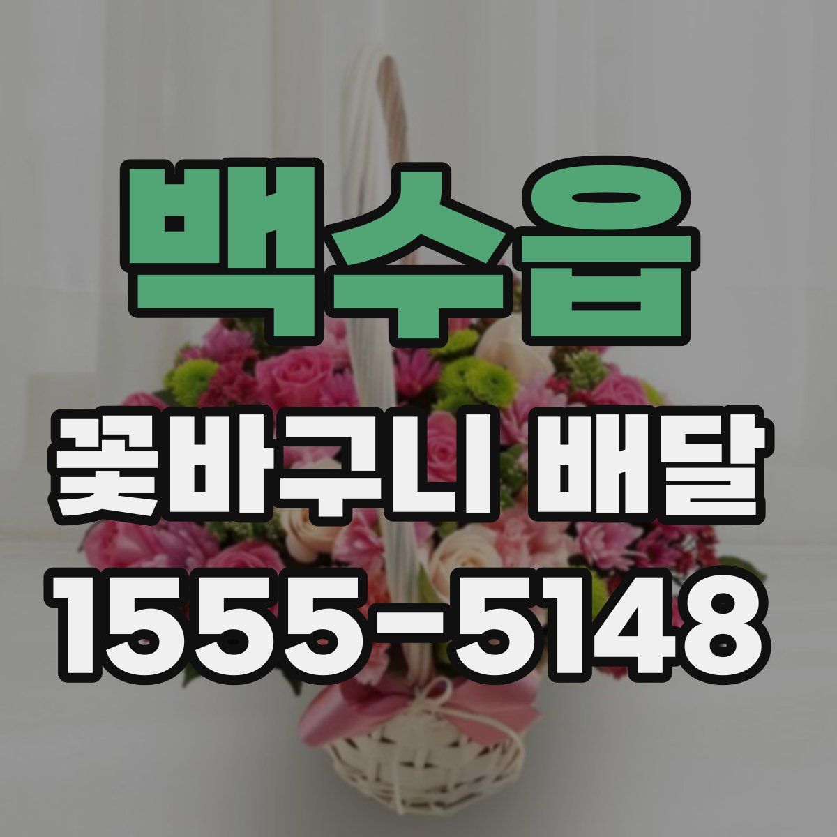 백수읍 꽃바구니 배달