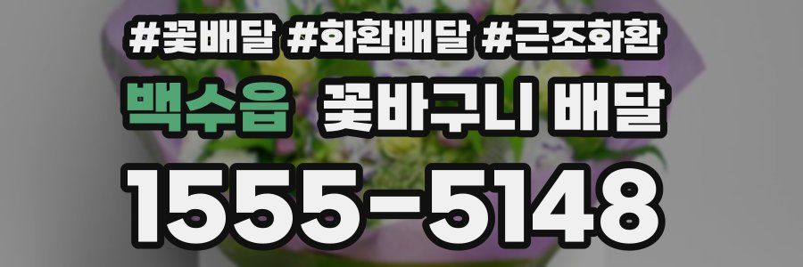 백수읍 꽃바구니 배달