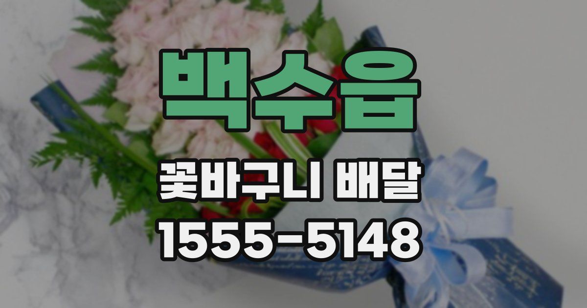백수읍 꽃바구니 배달